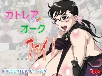 [Aunkiki] Cattleya vs Orc... Figh! (Queen's Blade) manga cover