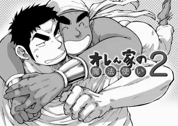 [Akahachi] Orenchi no Mahoutsukai 2 [Decensored] [Incomplete] manga cover