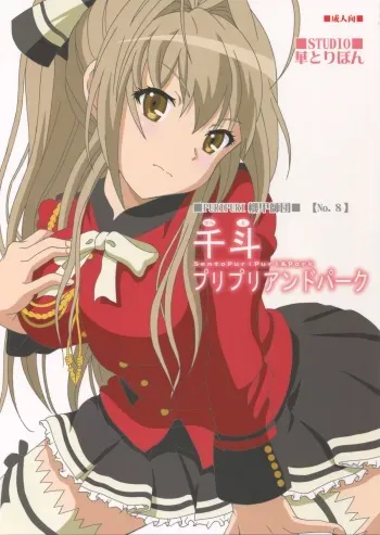 (Puniket 30) [Studio Hana to Ribon (Puripuri Kikou Shidan)] Sento PuriPuri&Park (Amagi Brilliant Park) manga cover