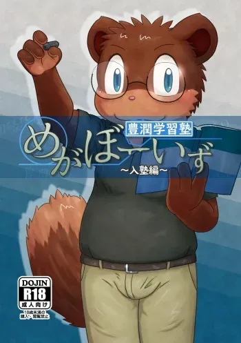 [Ritoru Biidon (Shomunona)] Mega Boys Nyuujuku Hen manga cover