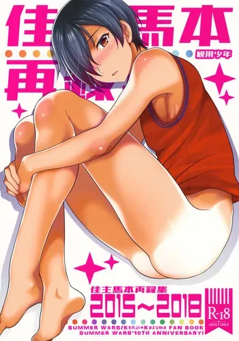 (C97) [Kanyou Shounen (URA)] Kazuma Hon Sairoku Shuu 2015–2018 (Summer Wars) manga cover