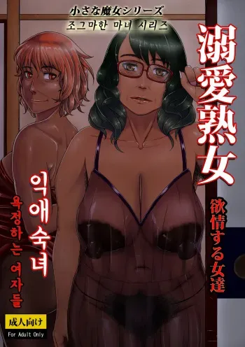 [Tsukiguni (Nonki)] Dekiai Jukujo ~Yokujou suru Onna-tachi~ [Korean] [Digital] manga cover