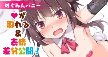 [秋空もみぢ] バニーなめぐみん (この素晴らしい世界に祝福を!) manga cover