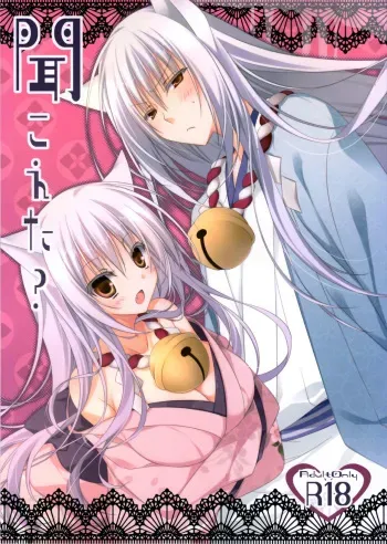 (Susu Susure! Kapumen) [Nekotama (Kira)] Kikoeta? | Can you hear it? (Gugure! Kokkuri-san) [English] [EHCove] manga cover
