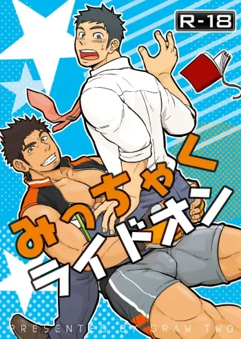 Micchaku Ride On | Adhesion Ride manga cover