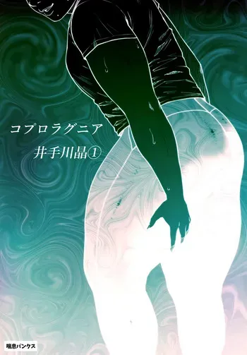 [Zensoku Punks] Coprolagnia Idegawa Akira manga cover