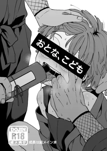 Otona, kodomo manga cover