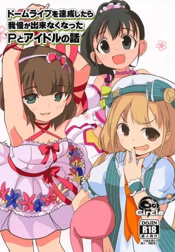 (C95) [602 (QooYa)] Dome Live o Tassei Shitara Gaman Dekinaku Natta P to Idol no Hanashi (THE IDOLM@STER CINDERELLA GIRLS) manga cover