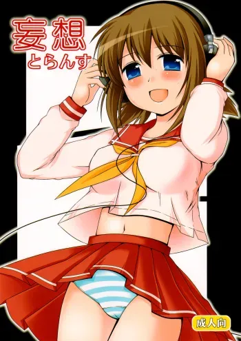 (C78) [Toumei Tsuushin (Hanapin)] Mousou Trance (Koe de Oshigoto!) manga cover