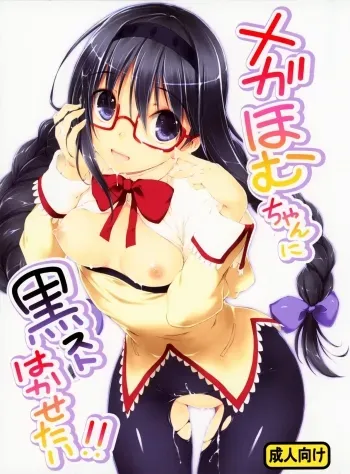 Megahomu-chan ni Kurosto Hakasetai!! manga cover