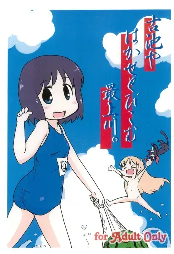 (Puniket 23) [Lilies House (Osanayuri Maribe, Juni)] Furuike ya Hakase Tobikomu Mogamigawa. (Nichijou) manga cover