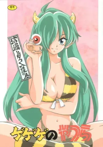 [Studio Room (Kudara Naizou, Watashiha Megane)] Gegege No Yatsura (Gegege no Kitarou, Inuyasha, Ranma 1/2, Urusei Yatsura) manga cover