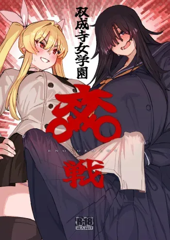 Futanari Jijo Gakuen -Kousen- manga cover