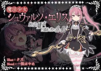 [Fukahire (Ichigen wa Yame, Kuzu)] Mahou Shoujo Schwarz Eris ~Chi o Hau Kyousei, Odaku Eki ni Mamireru Shiroi Hada~ [Digital] manga cover