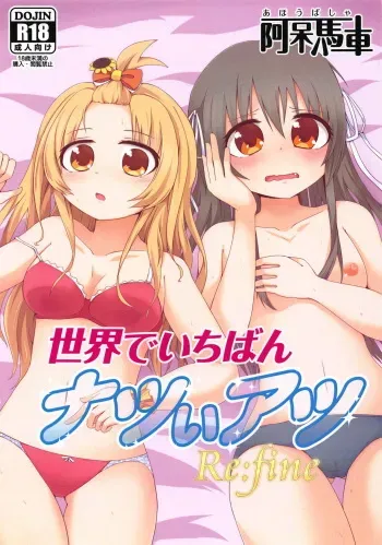 (Watashi o Koushien ni Tsureteiku zoo!) [Ahou Basha (Marin)] Sekai de Ichiban Natsui Atsu Re:fine (Hachigatsu no Cinderella Nine) manga cover