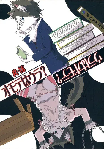 (C79) [Hagu+On→Line (Various)] Omote wa Ura Ura wa Omote manga cover