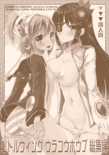 (COMIC1☆5) [CHIBIKKO KINGDOM] Little Wing Ura Kouhoubu Soushuuhen (Phantasy Star Portable 2) manga cover