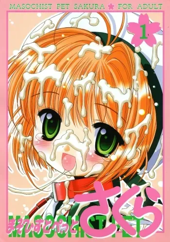 Masochist Pet Sakura 1 manga cover