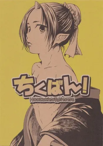 (SUPERKansai20) [EU (London Pariko)] Chikuban! (Hoozuki no Reitetsu) manga cover