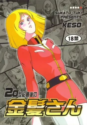 (C59) [Skirt Tsuki (keso)] 20 Seiki Saigo no Kinpatsu-san (Mobile Suit Gundam) manga cover