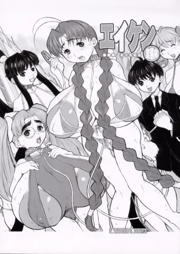 (C64) [DangerouS ThoughtS (Kiken Shisou)] Eiken, Shijou Saikyou no Deshi Junbi-gou (Various) manga cover