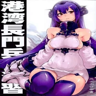 Kouwan Nagato Heiki Enshuu [Doujinshi] manga cover