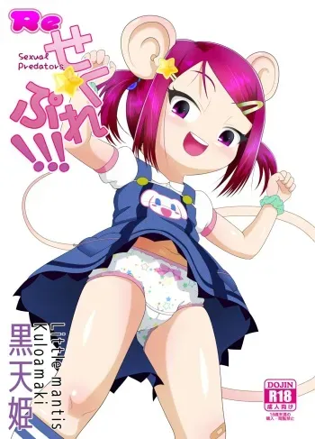 [Little mantis (Kuloamaki)] Re Seku☆Pure!!! manga cover