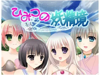[Moeyuki Soft] Himitsu no Youseikyo with Nijuu Shojo Hyouryuuki manga cover
