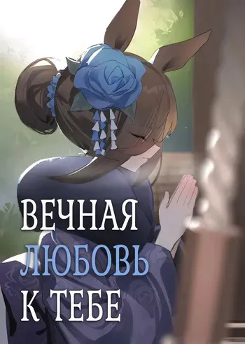 [Awei] Ima to Mirai to Zutto Aishiteiru Anata | Вечная любовь к тебе (Uma Musume Pretty Derby) [Russian] [Negative_] [Decensored] manga cover
