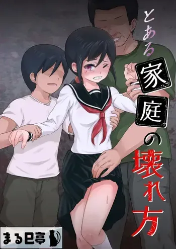 [Marumitei] Toaru Katei no Kowarekata l 어느 가정이 무너지는 방식 [Korean] [키리] manga cover