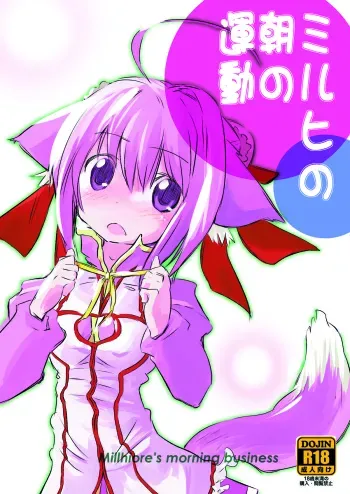 (Mimiket 26) [Bakuneko''' (MATRA-MICA)] Millhi no Asa no Undou - Millhiore's Morning Business (DOG DAYS) manga cover