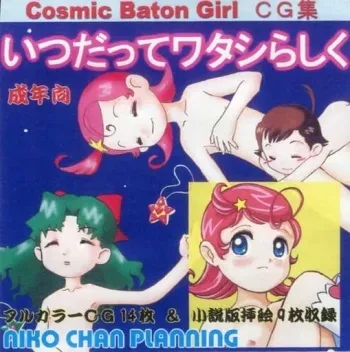 [Nico-chan Planning] Cosmic Baton Girl CG-Shuu Itsu datte Watashi rashiku (Cosmic Baton Girl Comet-san) manga cover