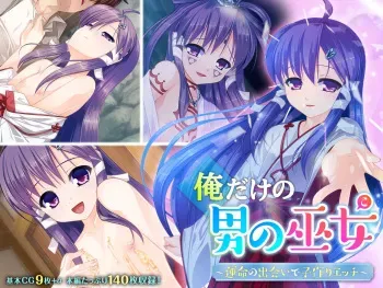 [Drops! (Otona no SEXY Ehon)] Ore dake no Otoko no Miko ~Unmei no Deai de Kozukuri Ecchi~ manga cover