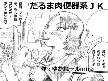 [kyouki na shiunten]Daruma meat urinal system JK manga cover