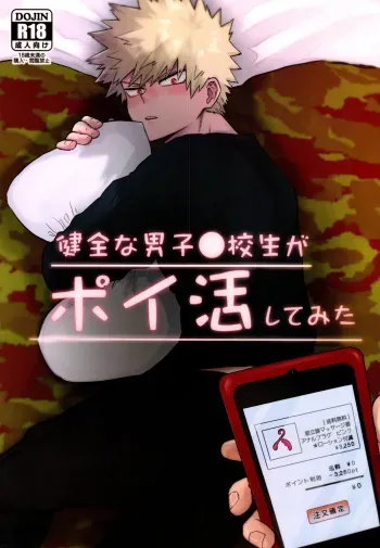 (Douyara Deban no Youda! 22) [Shimo ga Dorodoro (Shimo Douro)] Kenzenna Danshi Koukousei ga PoiKatsu Shite Mita (Boku no Hero Academia) manga cover