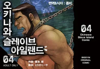 [BIG GYM (Fujimoto Gou, Toriki Kuuya)] Okinawa Slave Island 04 | 오키나와 슬레이브 아일랜드 04 [Korean] [Digital] manga cover