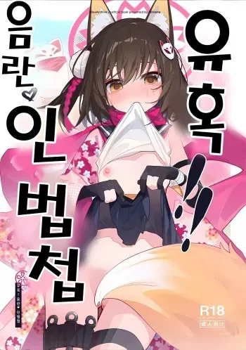 (C103) [Ebidama (AHedtra)] Yuuwaku! Inran Ninpouchou | 유혹! 음란 인법첩 (Blue Archive) [Korean] manga cover