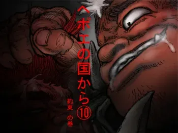 [Hastured Cake] Hepoe no Kuni kara 10 - Yakusoku no Maki manga cover
