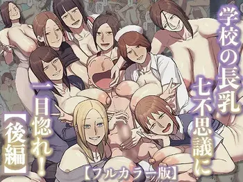 [Chotto B-sen] Gakkou no Chou Chichi Nana Fushigi ni Hitomebore! [Kouhen] [Full Color-ban] manga cover
