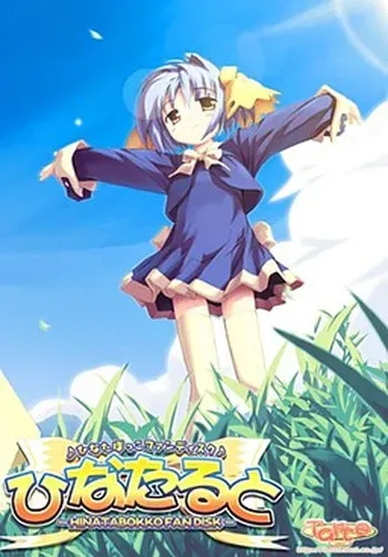 [Tarte] Hinatarte ~Hinatabokko Fandisc~ manga cover