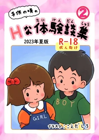 [Shiro no Ehonya-san (Koeda Shiro)] Kodomo no Koro no H na Taikendan Shuu 2 manga cover