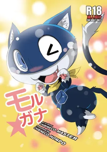 [Chibineco Honpo (Chibineco Master)] Morgana (Persona 5) [Digital] manga cover