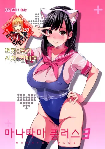 (C89) [Shinjugai (Takeda Hiromitsu)] Mana Tama Plus 3 (Love Plus) [Korean] [Team Edge] manga cover