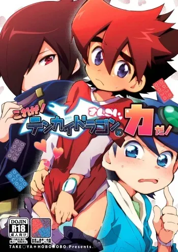 [Takemaruya, Hobohobo. (Takenoko, Harunosuke)] Kore ga! Tenkai Dragon no Sungoi Chikara da! (Tenkai Knights) [Digital] manga cover