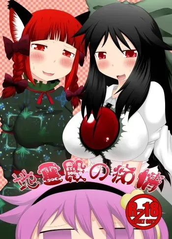 [Fukakutei Kuukan (aruva)] Chireiden no Chijou (Touhou Project) [Digital] manga cover