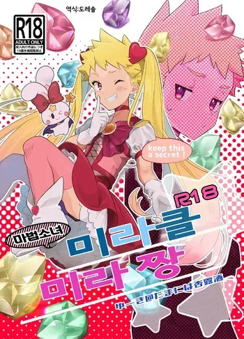 [Tamani wa Shinruchuu (Yuuki)] Mahou Shoujo Miracle Mira-chan | 마법소녀 미라클 미라 짱 [Korean] [도레솔] [Digital] manga cover