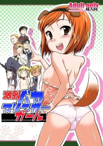 [gyara☆cter (bee)] Gekiretsu Bakaslinger Girl (Gunslinger Girl) [Digital] manga cover