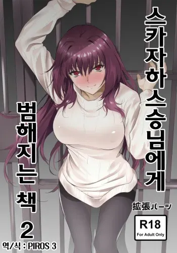 (C92) [EXTENDED PART (Endo Yoshiki)] Scathach-shishou ni Okasareru Hon 2 | 스카자하스승님에게 범해지는 책 2 (Fate/Grand Order) [Korean] [PIROS 3] manga cover