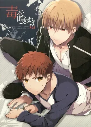 (SUPER22) [Shoujou (Cloe)] Doku o Kurawaba (Fate/stay night) manga cover
