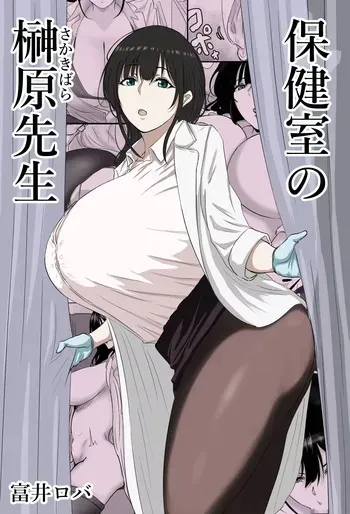 [Bachiuma (Tomii Roba)] Hokenshitsu no Sakakibara Sensei | Школьная медсестра госпожа Сакакибара [Russian] [Nona-san] manga cover